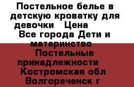 Постельное белье в детскую кроватку для девочки › Цена ­ 891 - Все города Дети и материнство » Постельные принадлежности   . Костромская обл.,Волгореченск г.